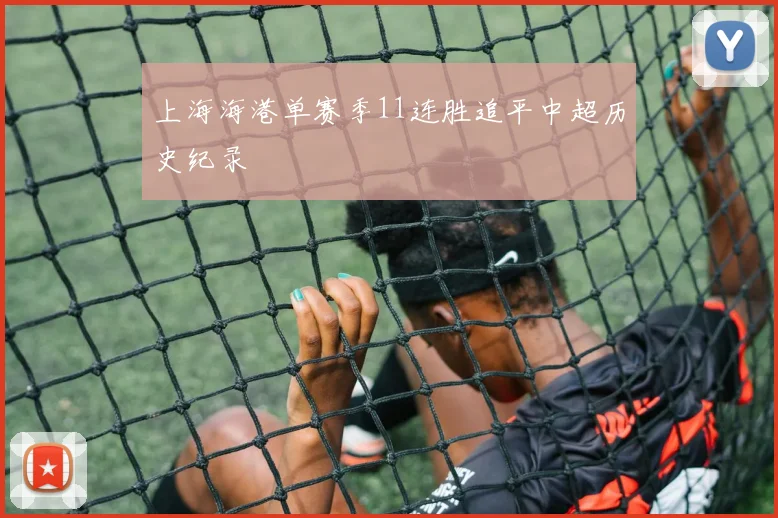 上海海港单赛季11连胜追平中超历史纪录