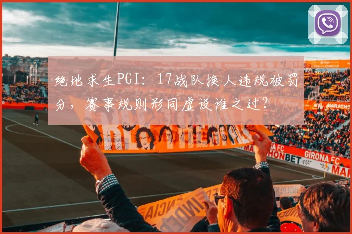 绝地求生PGI：17战队换人违规被罚分，赛事规则形同虚设谁之过？