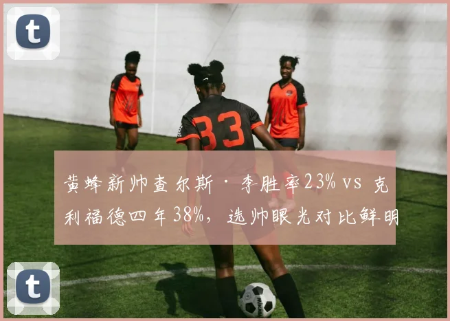 黄蜂新帅查尔斯·李胜率23% vs 克利福德四年38%，选帅眼光对比鲜明